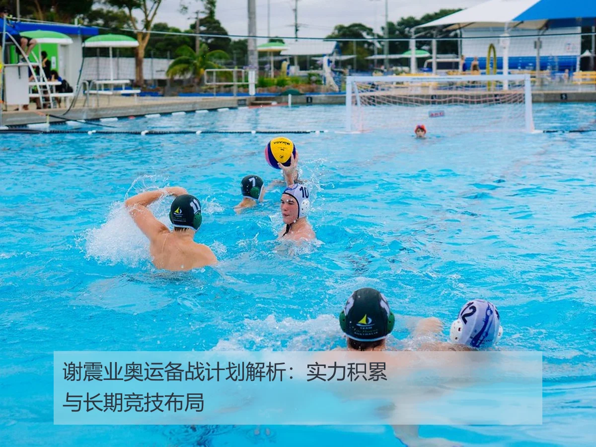 谢震业奥运备战计划解析：实力积累与长期竞技布局