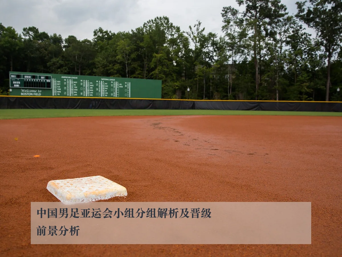 中国男足亚运会小组分组解析及晋级前景分析