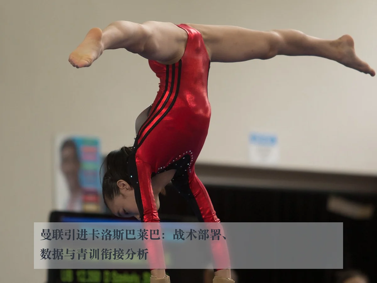 曼联引进卡洛斯巴莱巴：战术部署、数据与青训衔接分析